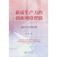 新质生产力的创新网络逻辑：技术与合作的交织