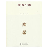 符号中国：陶器