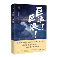巨浪！巨浪！ 三个来自不同地域，拥有不同成长背景的年轻人，因为一场夜宵结缘，开启了与时代并进，与城市共同成长的奋斗历程。