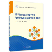 基于Proteus的数字逻辑与计算机组成原理实验指导教程