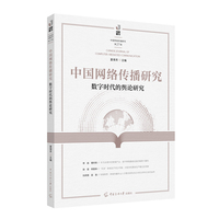 中国网络传播研究：数字时代的舆论研究