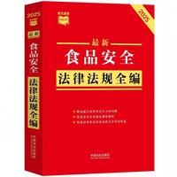 最新食品安全法律法规全编（2025年版）（条文速查小红书）