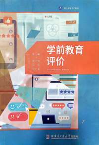 学前教育评价