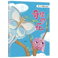 金波作品精选：奇怪的花