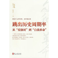跳出历史周期率——从“窑洞对”到“自我革命”