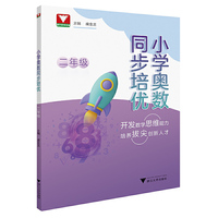 小学奥数同步培优（二年级）