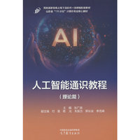 人工智能通识教程（理论篇）