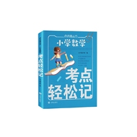 小学数学考点轻松记