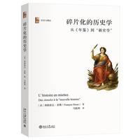碎片化的历史学：从《年鉴》到“新史学” 历史与理论