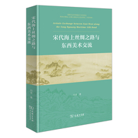 宋代海上丝绸之路与东西美术交流