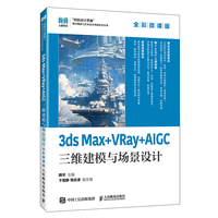 3ds Max+VRay+AIGC三维建模与场景设计（全彩微课版）