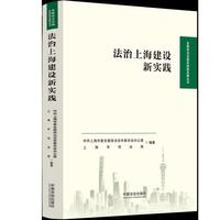 法治上海建设新实践