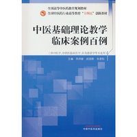 中医基础理论教学临床案例百例 郑洪新 战丽彬 朱爱松主编 全国中医药行业高等教育“十四五”创新教材