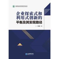 企业探索式和利用式创新的平衡及其实现路径