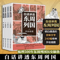 白话讲透东周列国（共4册）