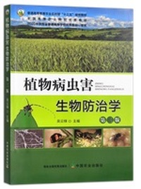 植物病虫害生物防治学 (第三版)