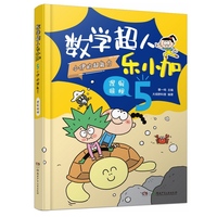 数学超人乐小加5：小伊的超能力·逻辑推理