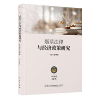 烟草法律与经济政策研究（2025年卷·总第1卷）