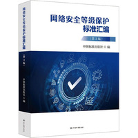 网络安全等级保护标准汇编（第3版）
