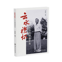 云水襟怀——陈云的情感世界