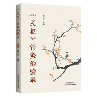 《灵枢》针灸治验录