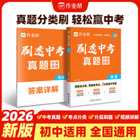 2026作业帮刷透中考真题分类【历史】语数英物化生政史地基础题压轴题初一二三强化训练九年级一轮必刷题总复习