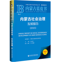 内蒙古蓝皮书：内蒙古社会治理发展报告（2025）