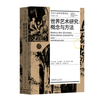世界艺术研究：概念与方法（艺术人类学经典译丛）