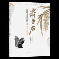 齐白石绘画艺术（技法版）五  草虫、走兽画法 娄师白著 中国画技法 齐白石技法解析步骤演示 初学进阶