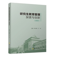 研究生教育管理探索与创新(2025) 陈华明 卢莉 课程体系改革创新探索