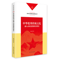 中华优秀传统文化融入高校思想政治教育   新时代思想政治教育丛书  高校教育 传统文化实践活动