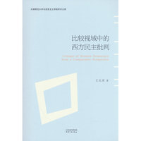 比较视域中的西方民主批判