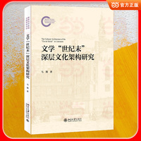 文学“世纪末”深层文化架构研究 国家社科基金后期资助项目