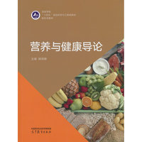 营养与健康导论