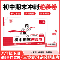 26春一本初中期末逆袭卷八年级下册6科合订江苏试卷全套正品期末考前冲刺期末试卷