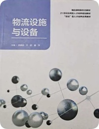 物流设施与设备