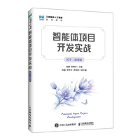 智能体项目开发实战（扣子）（微课版）