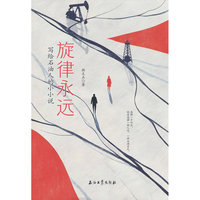 旋律永远.写给石油人的小小说