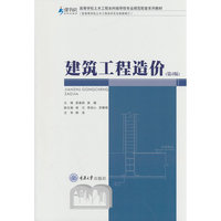 建筑工程造价（第4版）