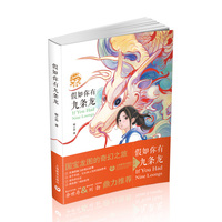 假如你有九条龙