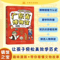 漫画国宝·一馆珍藏 广东省博物馆 漫画故事介绍博物馆精美文物 少儿童书7-9-12岁小学生课外读物