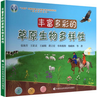 丰富多彩的草原生物多样性
