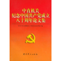 中十机关纪念中国共产党成立八十周年论文集