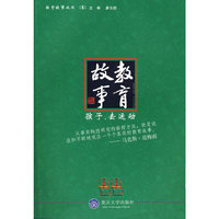 教育故事:孩子,去运动(教育故事丛书)