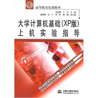 大学计算机基础(XP版)上机实验指导