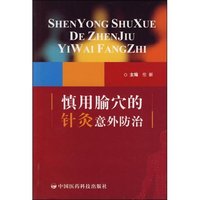 慎用睮穴的针灸以外防治