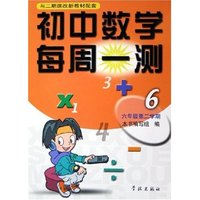 初中数学每周一测(6年级第2学期与二期课改新教材配套)