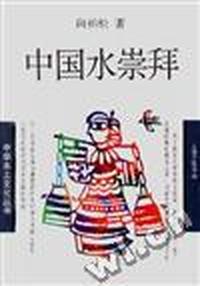 中国水崇拜