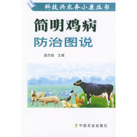 简明鸡病防治图说