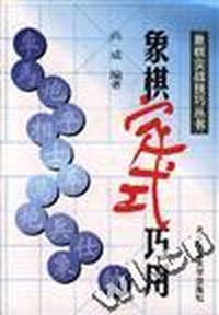 象棋定式巧用